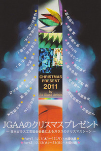 JGAAのクリスマスプレゼント