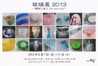 玻璃展2013－鎌倉に集うna・ka・maー
