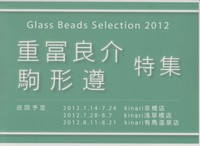 Glass Beads Selection 2012