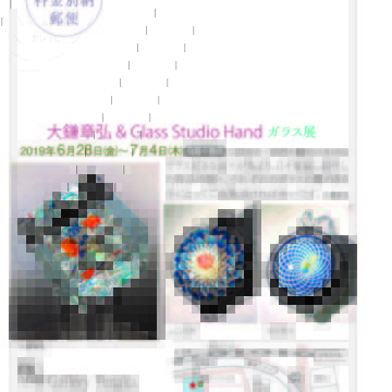 大鎌章弘&GLASS STUDIO HANDガラス展