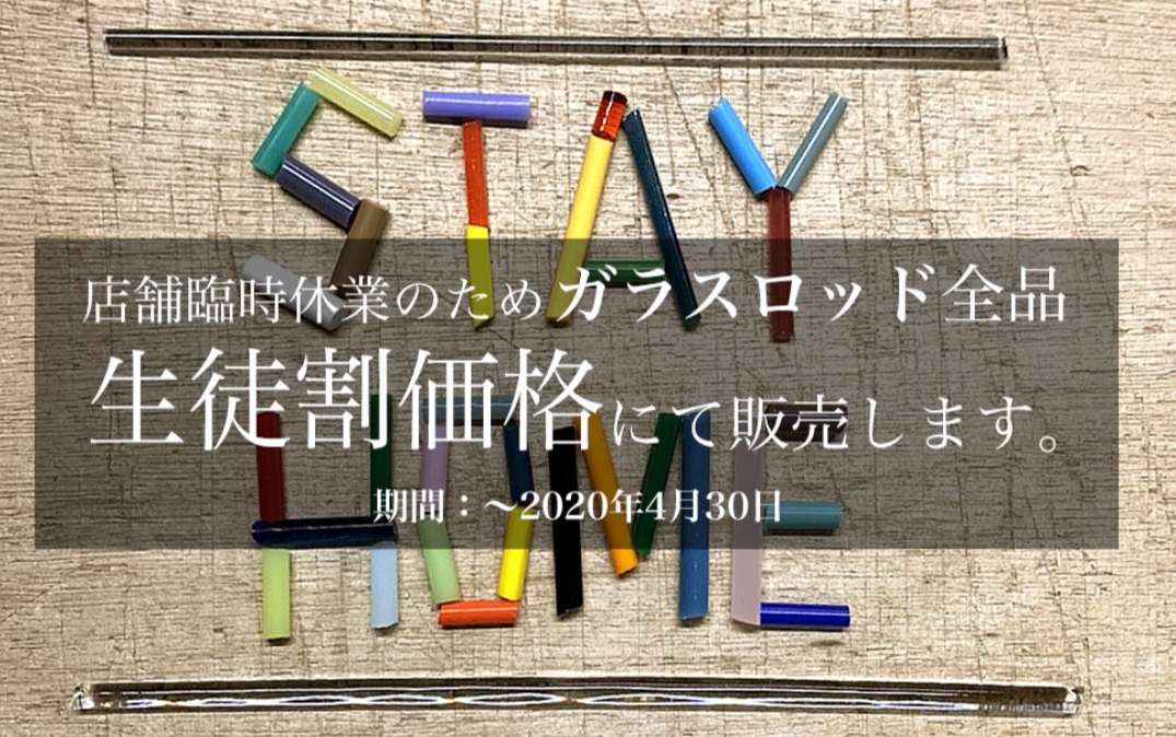 期間限定】ガラス棒を生徒様価格にて販売！ – とんぼ玉のお店・きなりがらす浅草橋店