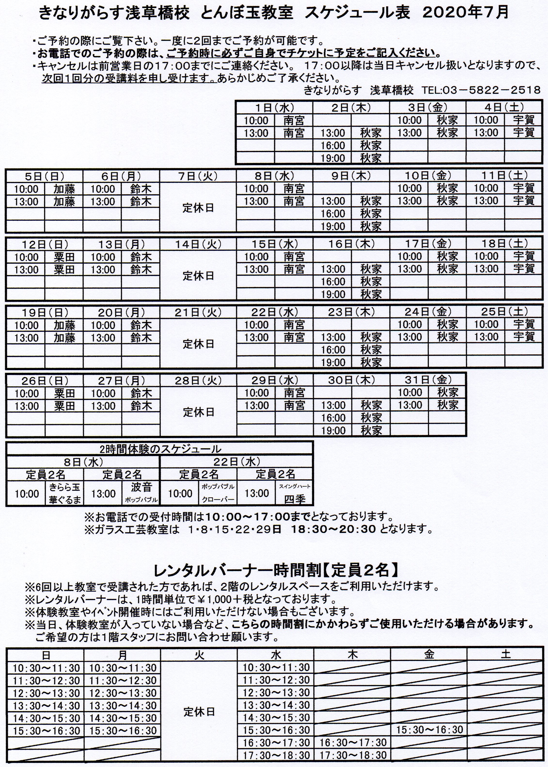 7月 教室スケジュール – とんぼ玉のお店・きなりがらす浅草橋店