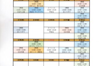 2023.2月ワークショップスケジュール