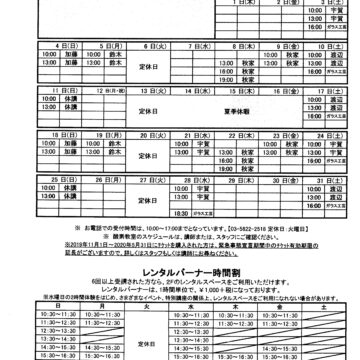 2024年8月9月教室スケジュール