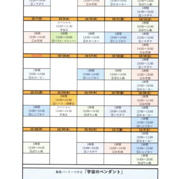 2024.10月ワークショップスケジュール