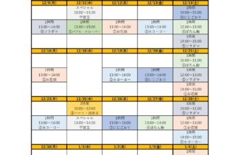 2024.12月ワークショップスケジュール