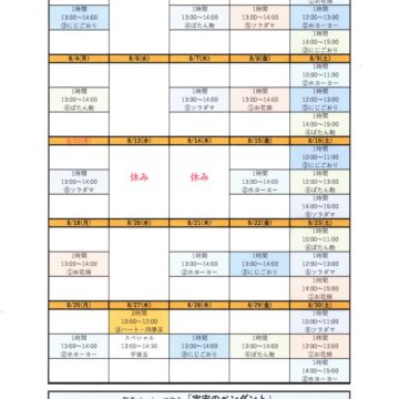 2025.8月体験スケジュール