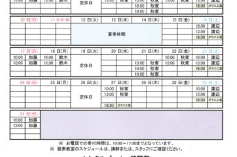 2025.8月9月教室スケジュール