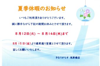 夏季休暇のお知らせ