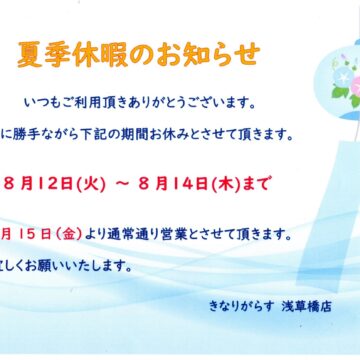 夏季休暇のお知らせ