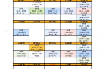 2025.12月ワークショップスケジュール