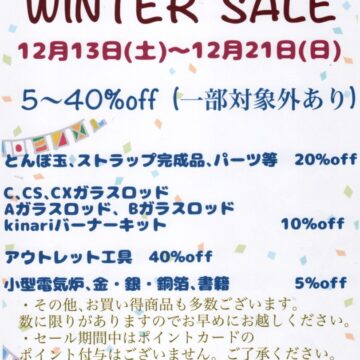 WINTER SALE のお知らせ