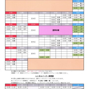 2026.7月8月教室スケジュール