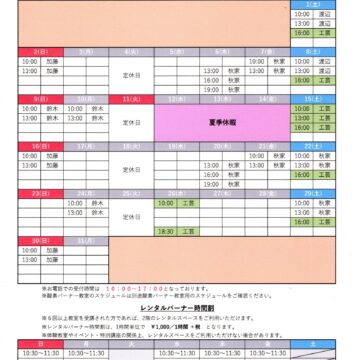 2026.8月9月教室スケジュール