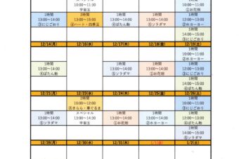 2026.12月ワークショップスケジュール