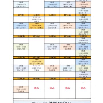 2026.12月ワークショップスケジュール
